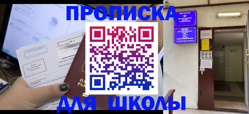 прописка для школы в Амурской области