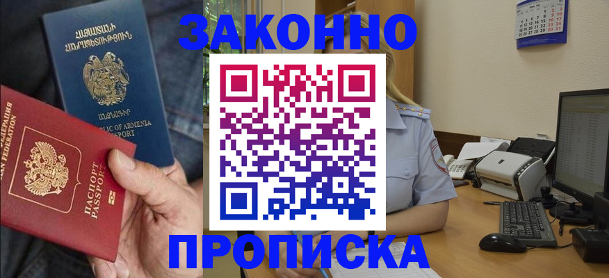 прописка в Амурской области