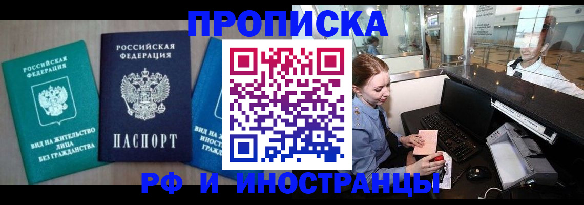 прописка законно в Амурской области