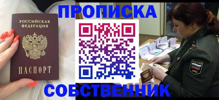 прописка законно в Амурской области